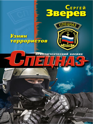 cover image of Узник террористов